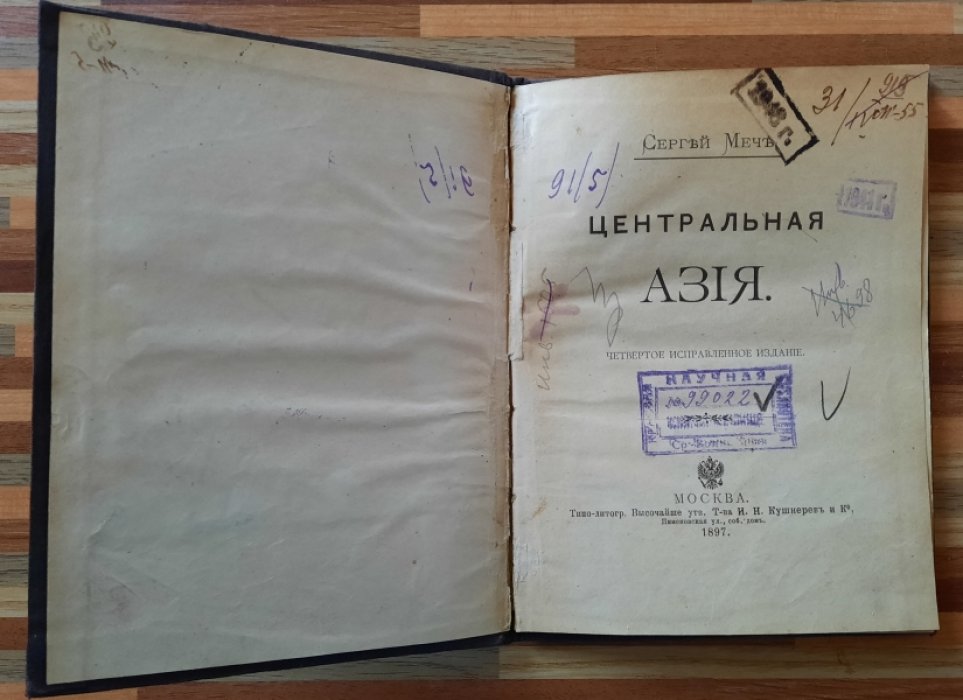 Меч Сергей. Центральная Азия.
