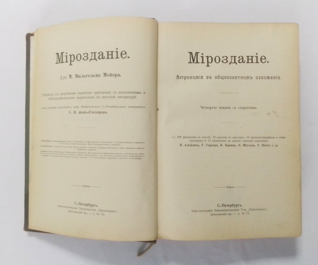 Мейер, М.В. Мироздание.