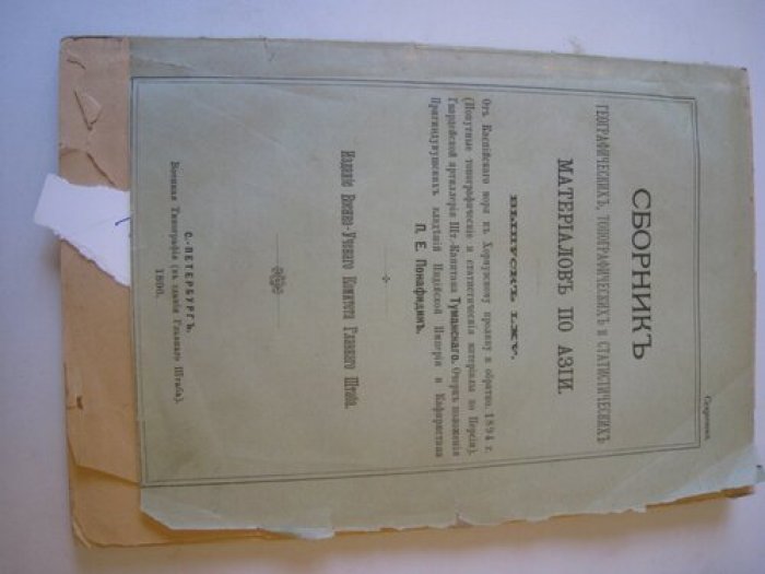 Сборник географических, топографических и статистических материалов по Азии.