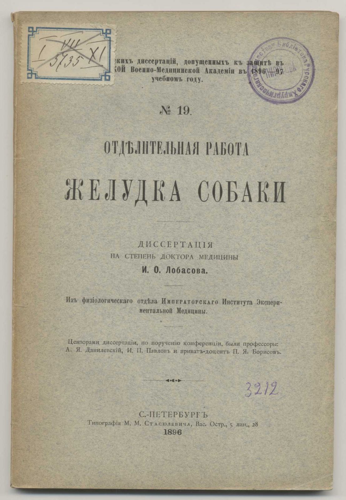 Лобасов И.О. Отделительная работа желудка собаки.