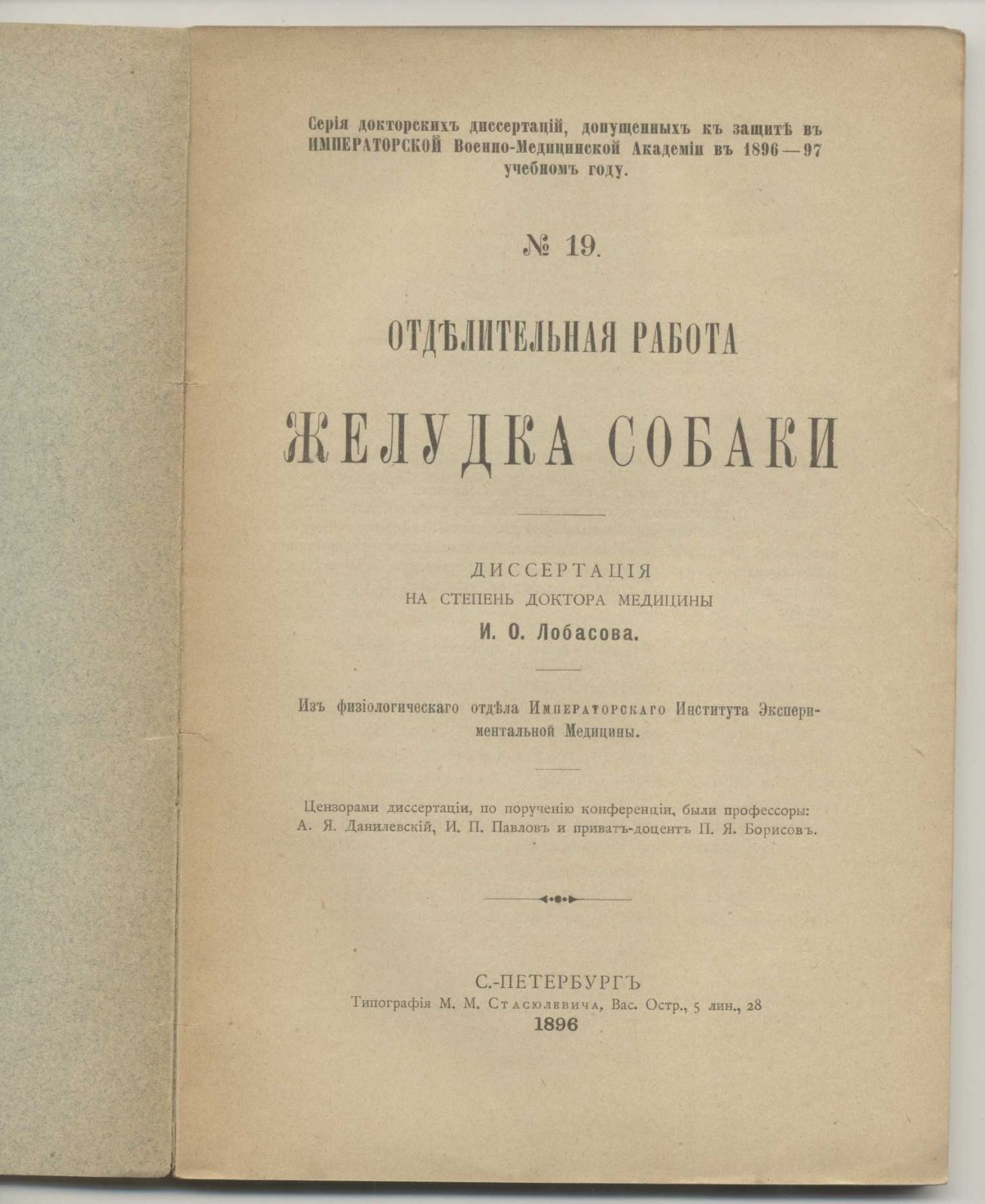 Лобасов И.О. Отделительная работа желудка собаки.