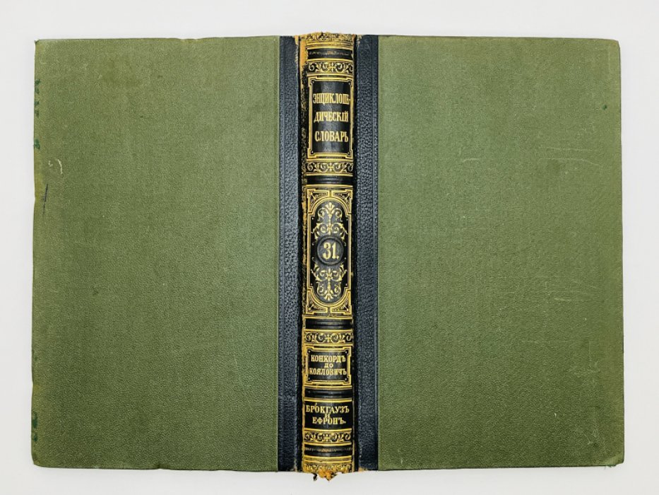 Брокгауз Ф.А., Ефрон И.А. Энциклопедический словарь. Том XVI (полутом 31). Конкордъ - Кояловичъ