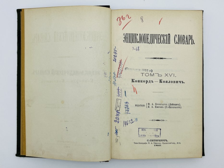 Брокгауз Ф.А., Ефрон И.А. Энциклопедический словарь. Том XVI (полутом 31). Конкордъ - Кояловичъ