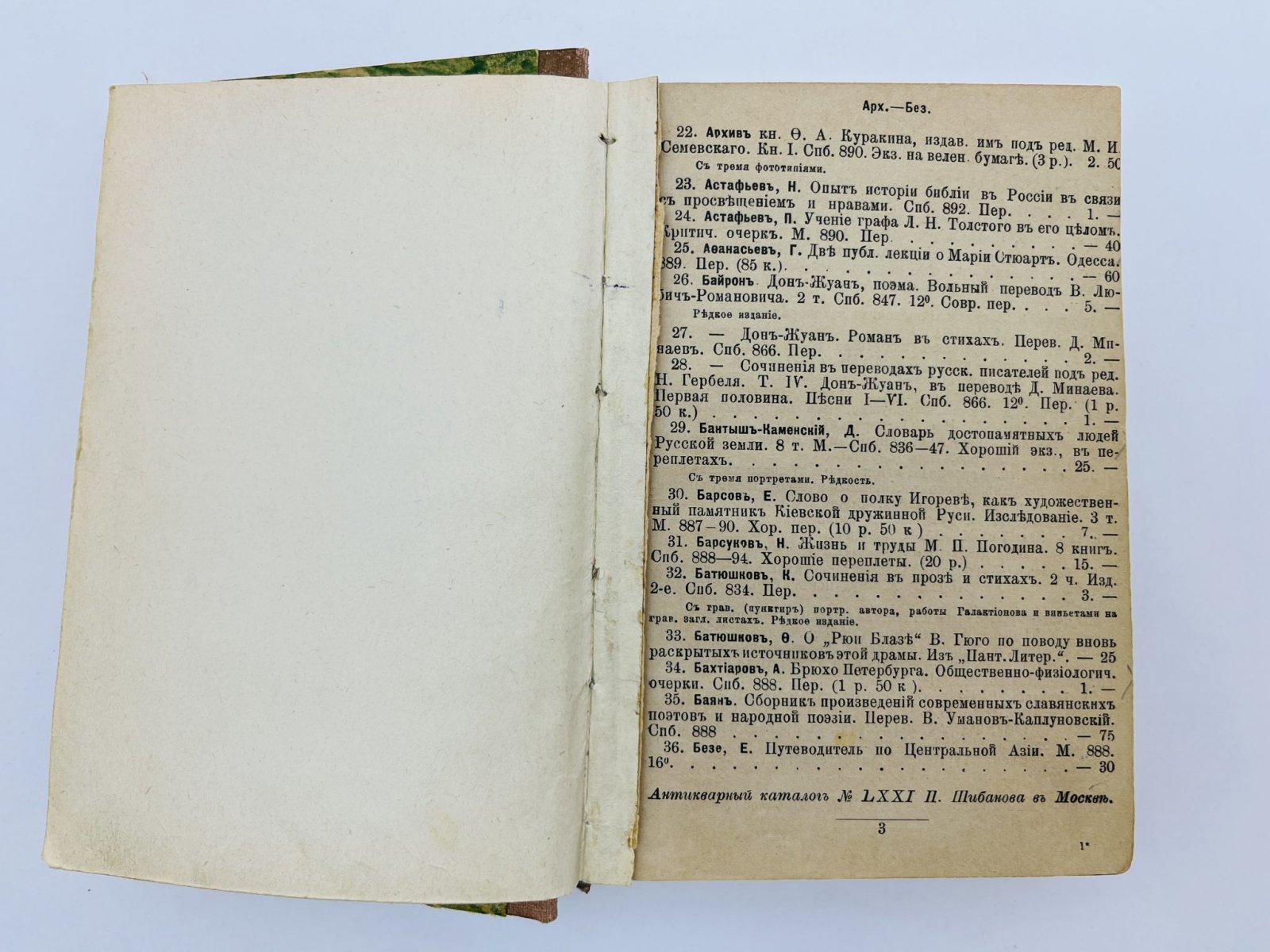 Шибанов Павел Петрович. Антикварный каталог Шибанова № 71 (LXXI), № 94 (XCIV), № 72-93 (с единой пагинацией, часть утрачено).