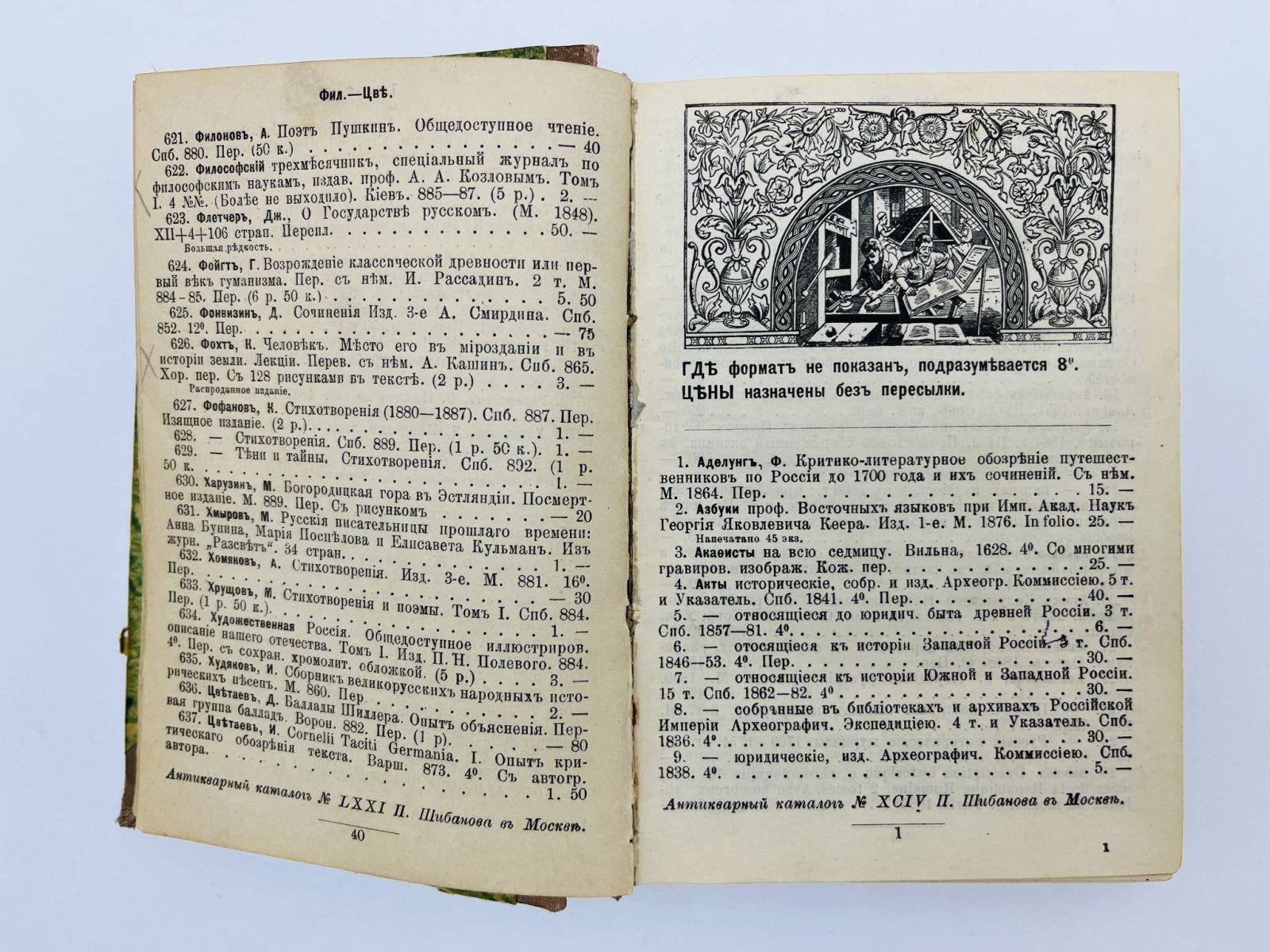 Шибанов Павел Петрович. Антикварный каталог Шибанова № 71 (LXXI), № 94 (XCIV), № 72-93 (с единой пагинацией, часть утрачено).