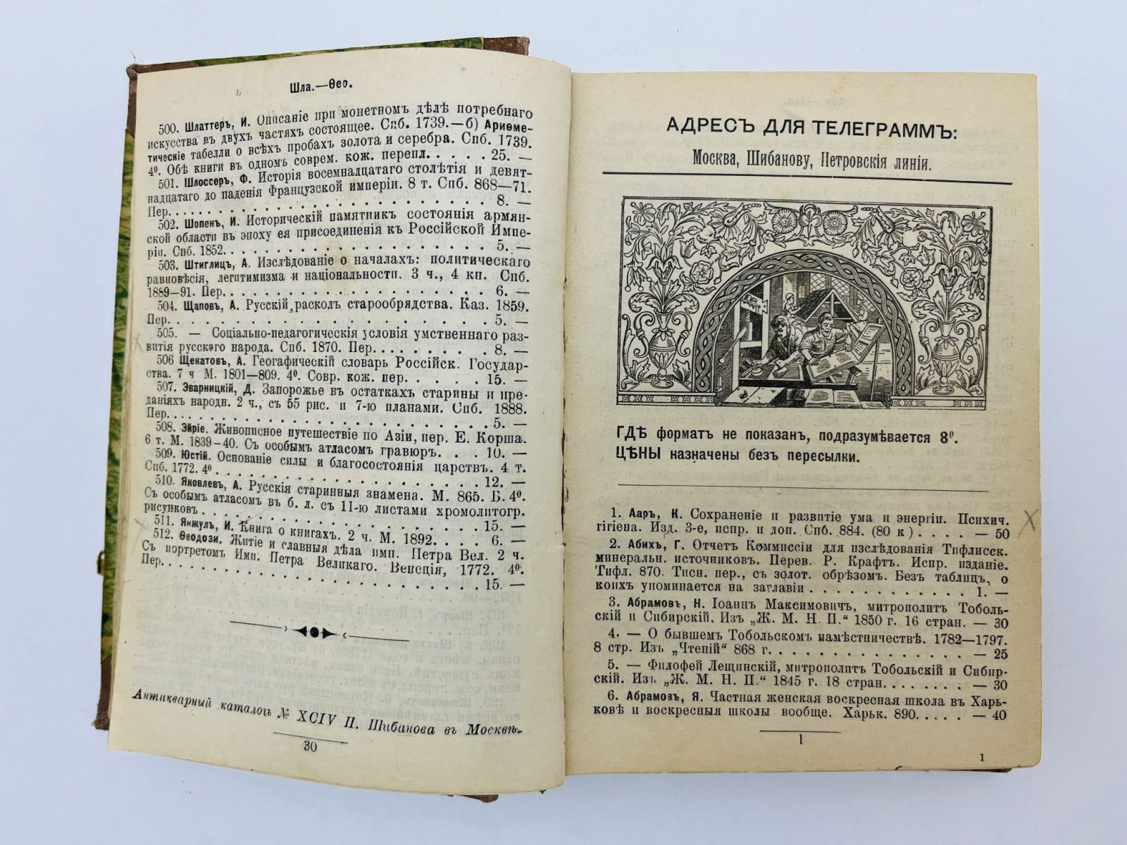 Шибанов Павел Петрович. Антикварный каталог Шибанова № 71 (LXXI), № 94 (XCIV), № 72-93 (с единой пагинацией, часть утрачено).