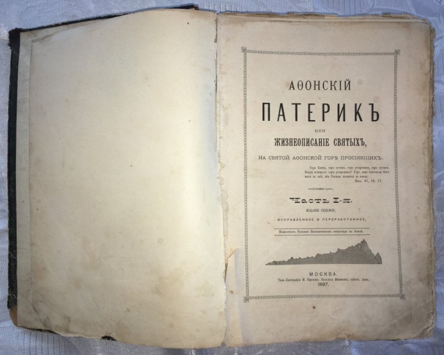 Афонский патерик, или Жизнеописание святых, на Святой Афонской горе просиявших.