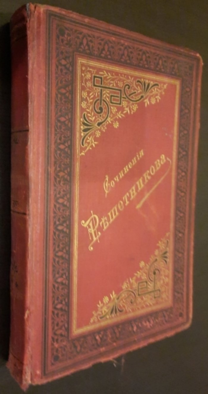 Решетников Ф. М. Сочинения в двух томах.