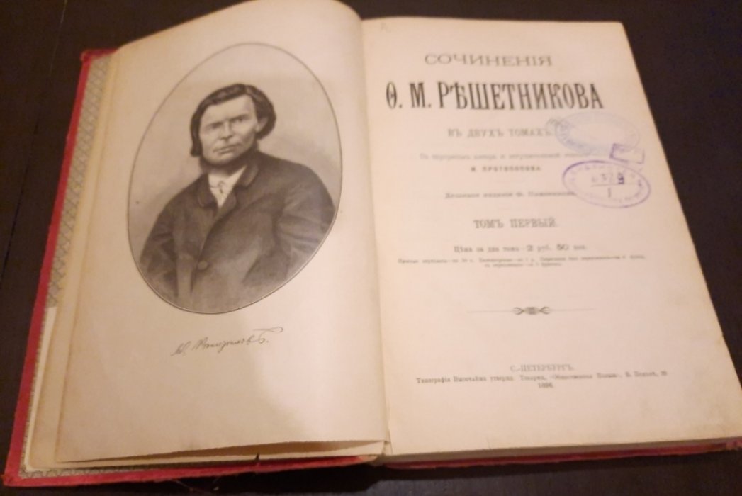 Решетников Ф. М. Сочинения в двух томах.