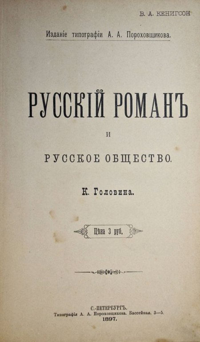 Головин К. Русский роман и русское общество.