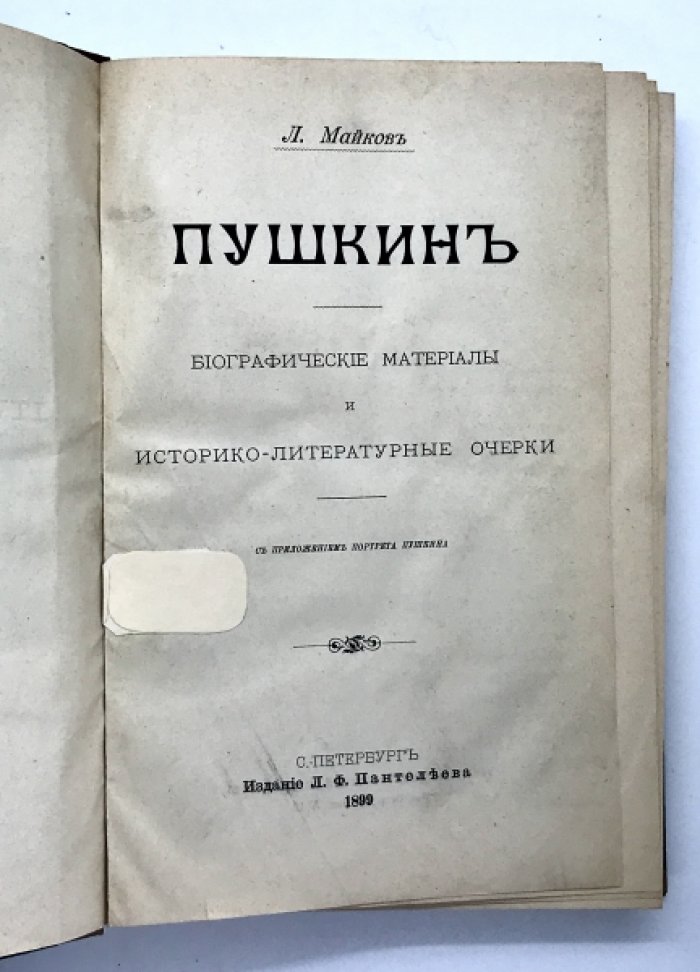 Майков Л. Пушкин.