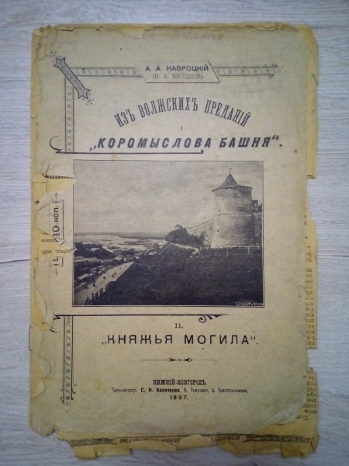 Навроцкий А.А. ( Н.А. Вроцкий) Из Волжских преданий. I. Коромыслова башня. II. Княжья могила.