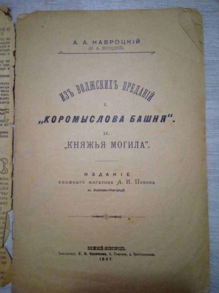 Навроцкий А.А. ( Н.А. Вроцкий) Из Волжских преданий. I. Коромыслова башня. II. Княжья могила.