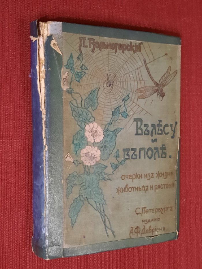 Вольногорский Павел. В лесу и в поле. Очерки из жизни животных и растений. С 137 рисунками в тексте и отдельной раскрашенной таблицей.