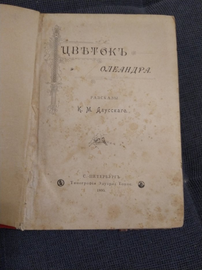 Длусский К.М. Цветок олеандра.