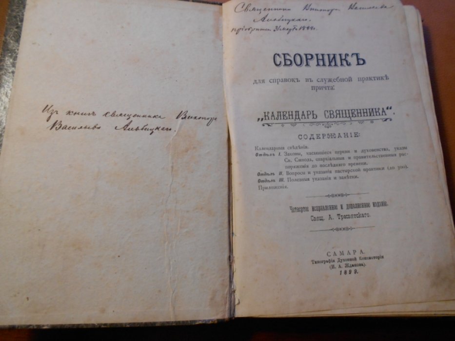 Сборник для справок в служебной практики причта: `Календарь священника`.