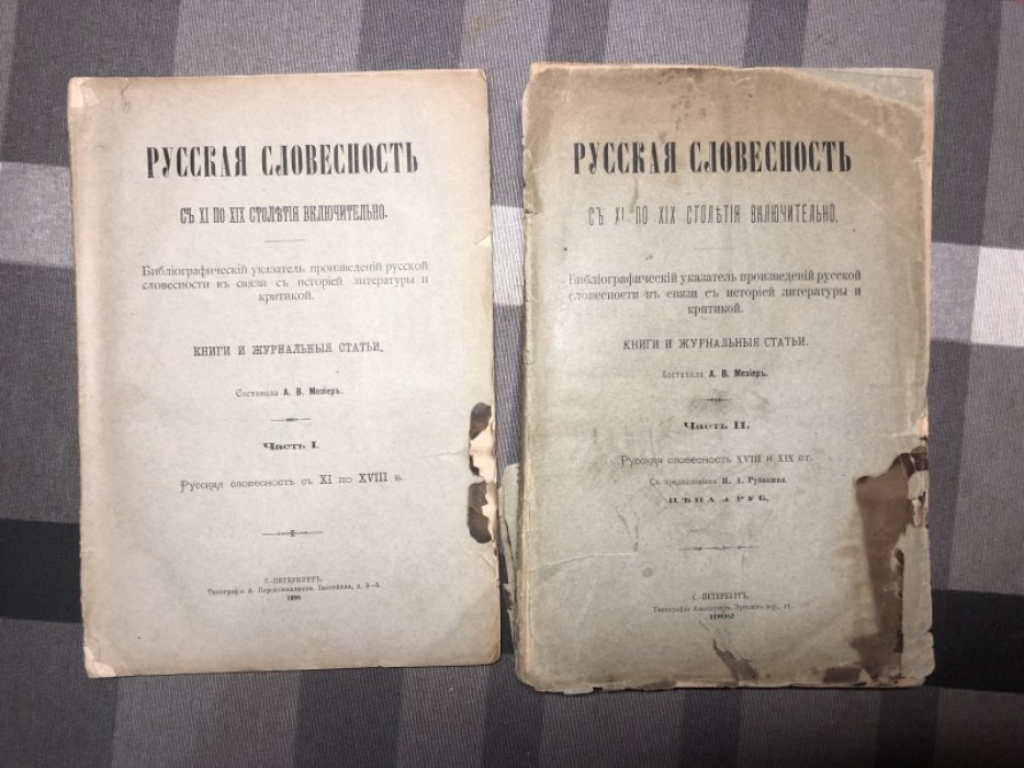 Мезиер А. В. Русская словесность c XI по XIX столетия включительно. Библиографический указатель произведений русской словесности в связи с историей литературы и критикой. Книги и журнальные статьи. Часть 1. Часть 2. Комплект.