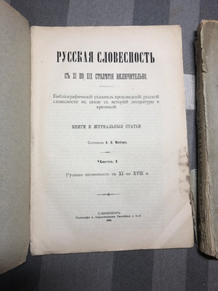 Мезиер А. В. Русская словесность c XI по XIX столетия включительно. Библиографический указатель произведений русской словесности в связи с историей литературы и критикой. Книги и журнальные статьи. Часть 1. Часть 2. Комплект.