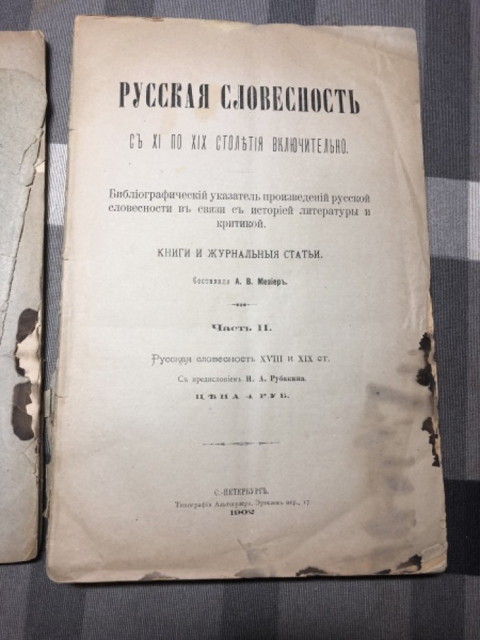 Мезиер А. В. Русская словесность c XI по XIX столетия включительно. Библиографический указатель произведений русской словесности в связи с историей литературы и критикой. Книги и журнальные статьи. Часть 1. Часть 2. Комплект.