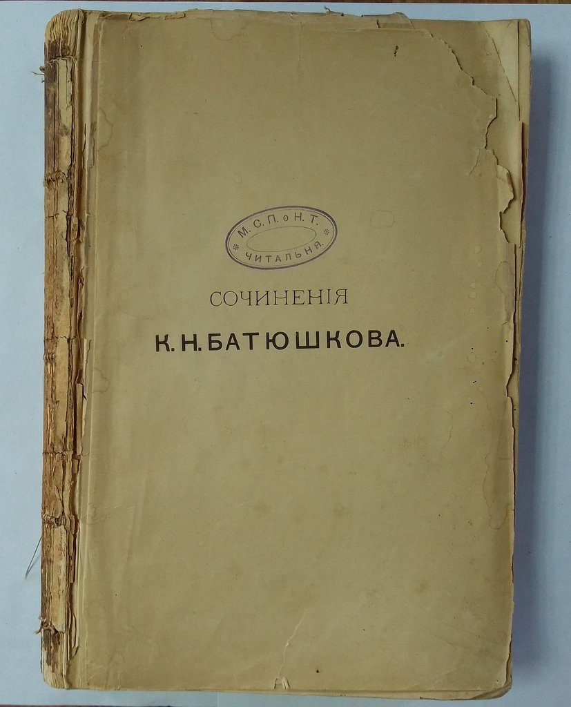 Сочинения К. Н. Батюшкова.