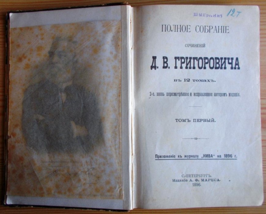 Григорович Д.В. Полное собрание Д.В. Григоровича в 12 томах.