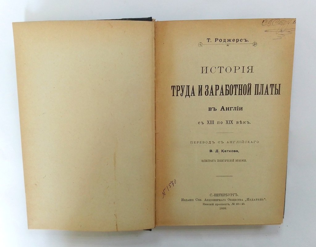Роджерс, Т. История труда и заработной платы.