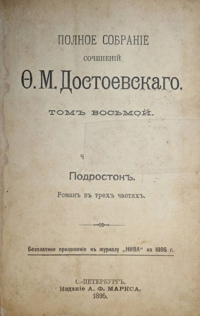 Достоевский Ф.М. Подросток.