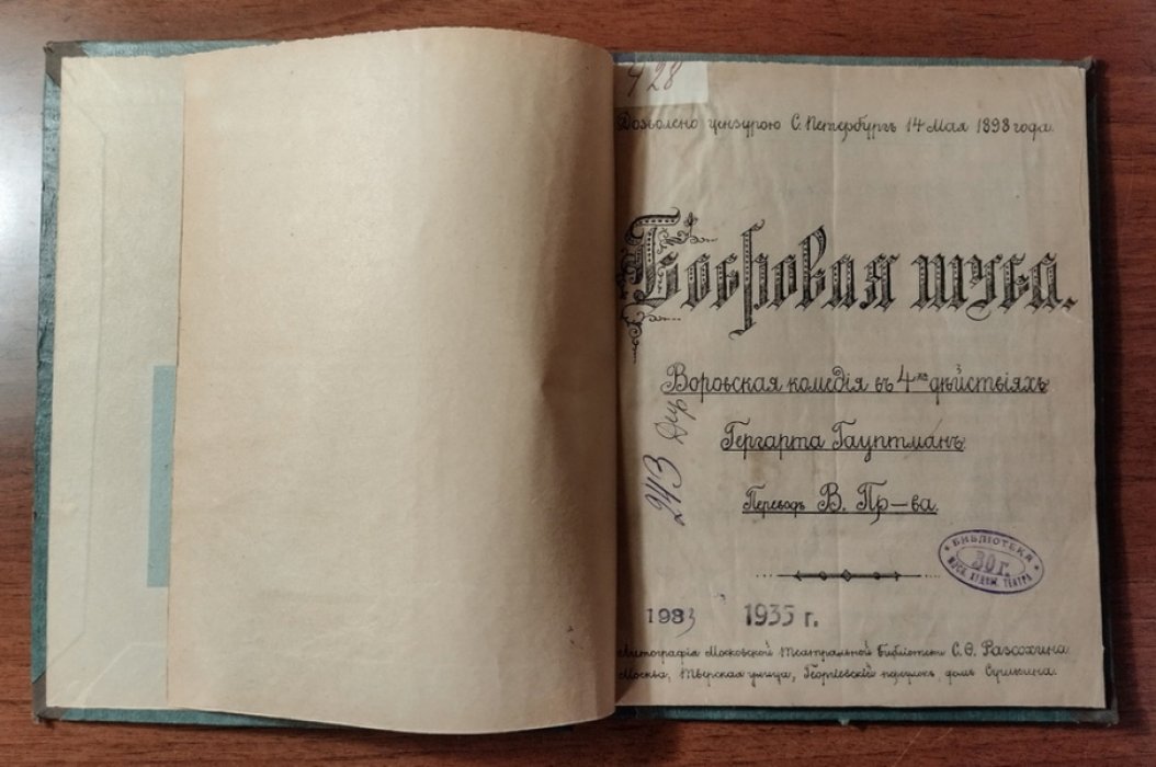 Гауптман Гергарт. Бобровая шуба. Воровская комедия в 4-х действиях Гергарта Гауптмана