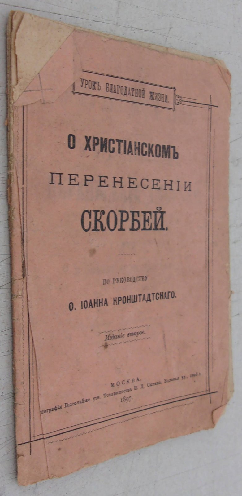 О христианском перенесении скорбей. По руководству О. Иоанна Кронштадтского.