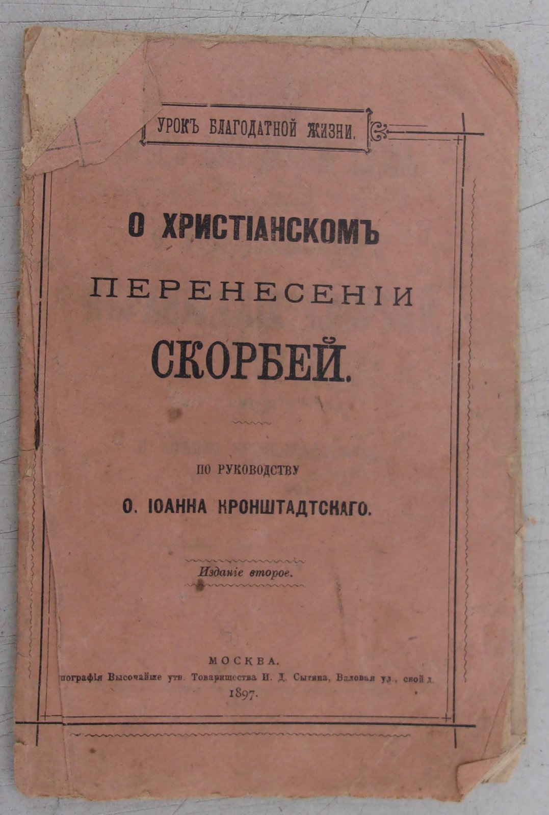 О христианском перенесении скорбей. По руководству О. Иоанна Кронштадтского.