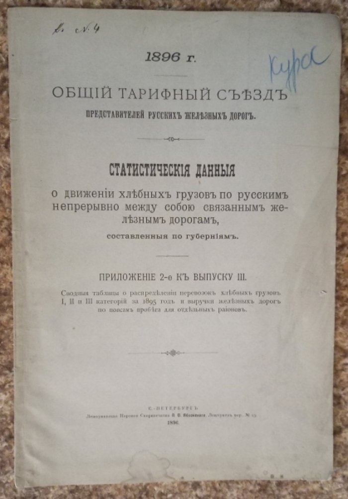 Статистические данные о движении хлебных грузов по русским непрерывно между собою связанным железным дорогам, составленные по губерниям.