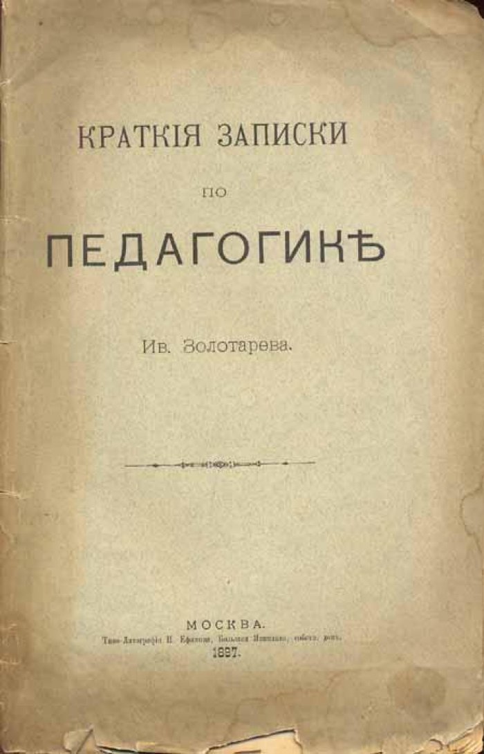 Золотарев, Ив. Краткие записки по педагогике.