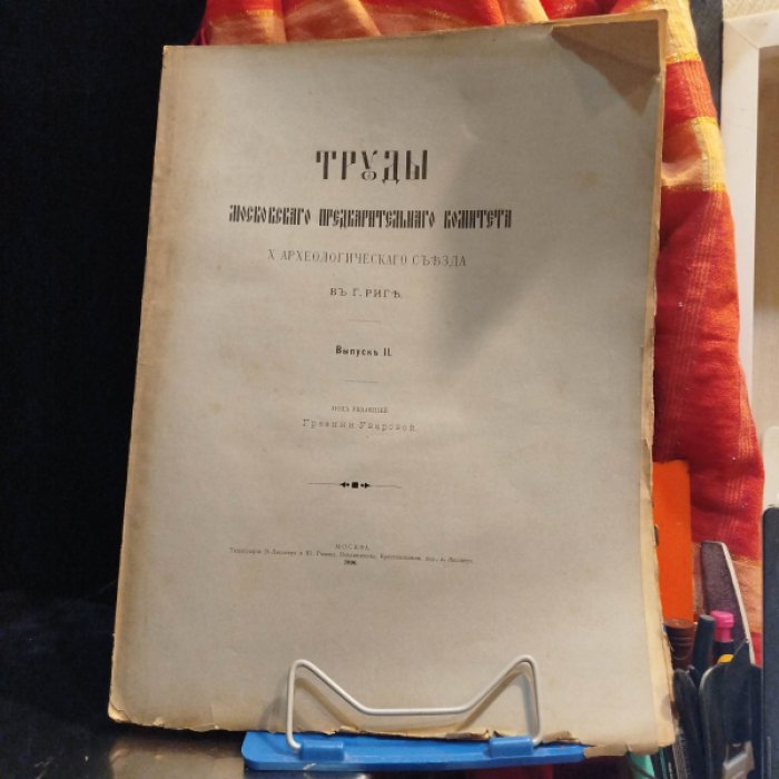 Труды Московского предварительного комитета X Археологического съезда в Риге вып. II.
