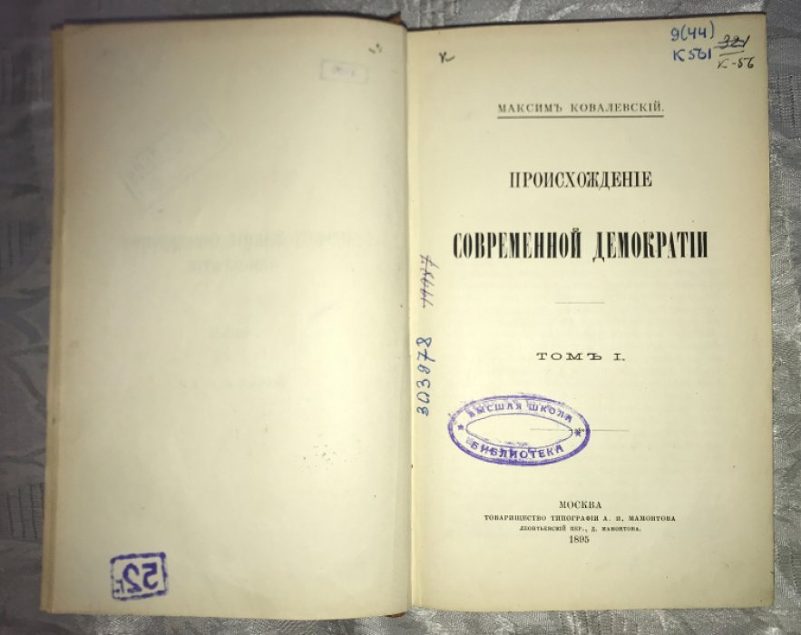 Ковалевский М. Происхождение современной демократии.