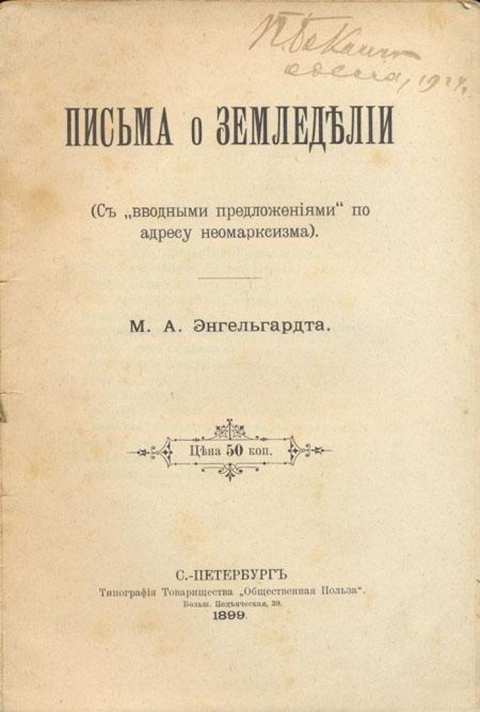Энгельгардт, М.А. Письма о земледелии.