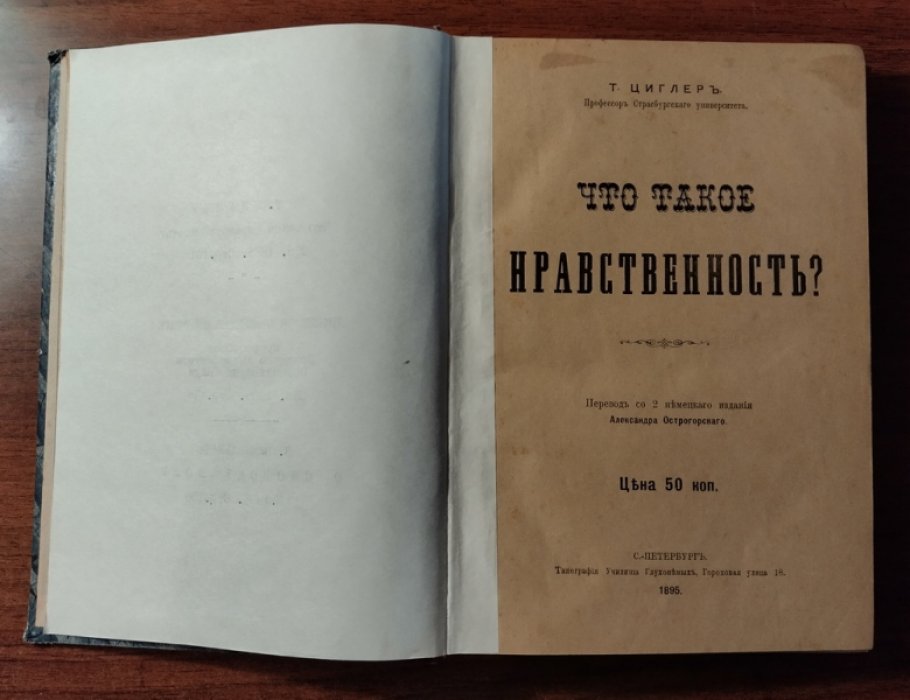 Циглер Т., Виндельбанд В. Что такое нравственность? Лекции об общественной этике. О свободе воли