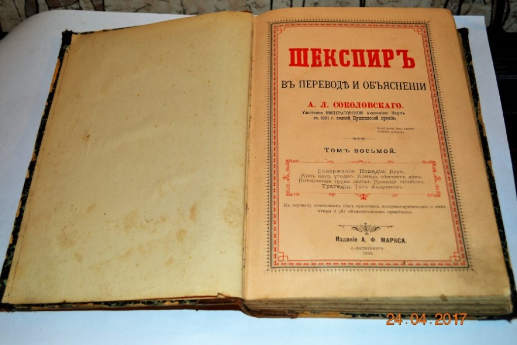 Шекспир в переводе и объяснении А.Л. Соколовского. Том 8. Комедии: Буря. Как вам угодно. Конец венчает дело. Потерянные труды любви. Комедия ошибок. Трагедия: Тит Андроник.