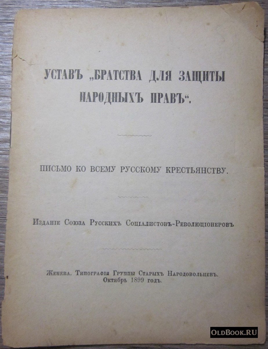 Устав «Братства для защиты народных прав».