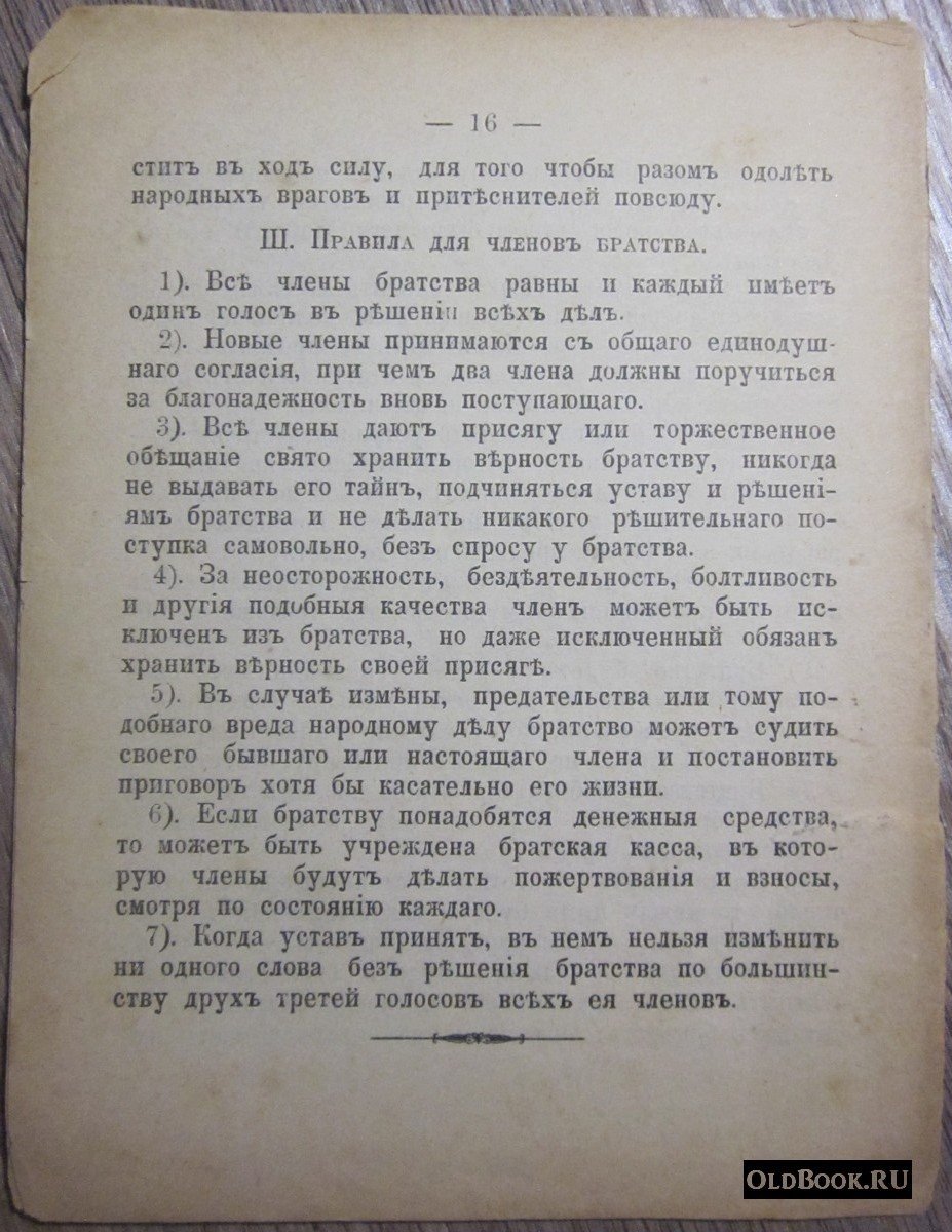 Устав «Братства для защиты народных прав».