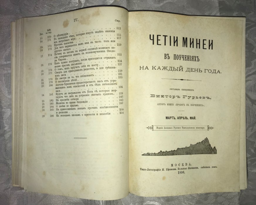 Гурьев Виктор. Четии Минеи в поучениях на каждый день года.