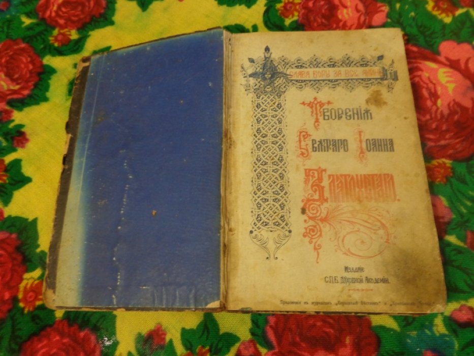 Творения Святого Иоанна Златоуста.