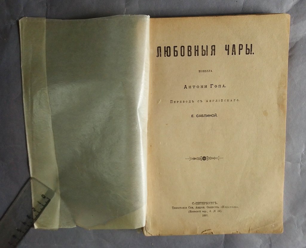 Гоп, Антонии. Любовные чары.