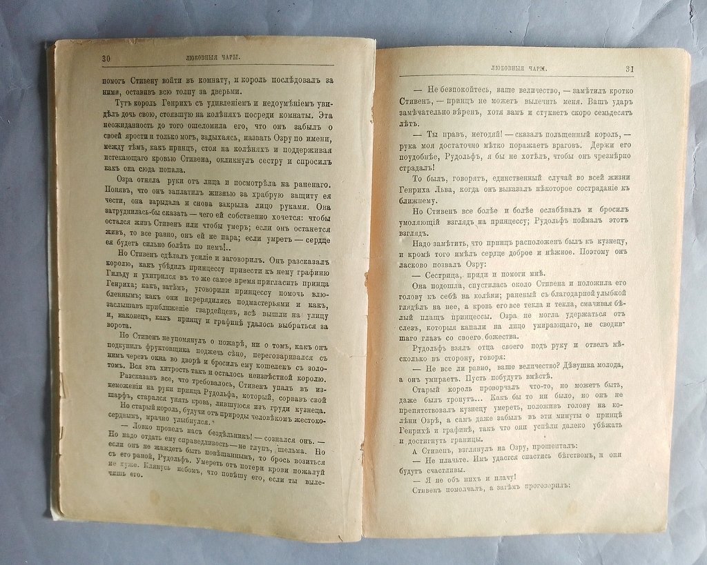 Гоп, Антонии. Любовные чары.