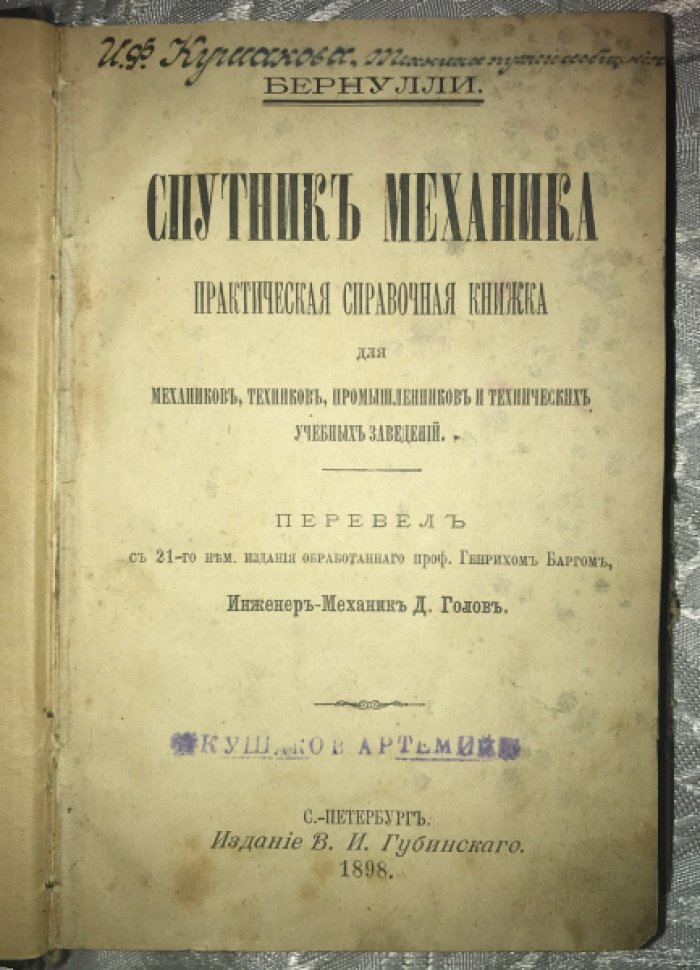 Бернулли. Спутник механика. Практическая справочная книжка для механиков, техников, промышленников и технических учебных заведений.