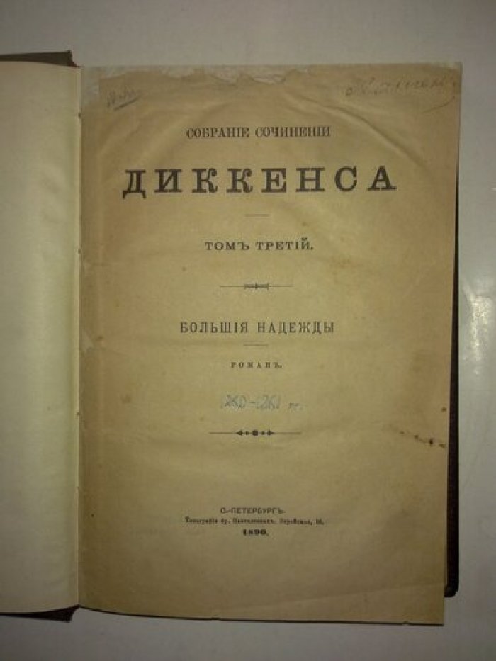 Диккенс Ч. Большие надежды.