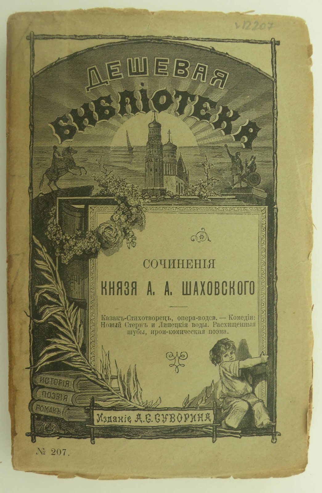 Шаховский А.А. Сочинения Князя А.А. Шаховского: Казак-Стихотворец. Опера-водевиль. - Комедии: Новый Стерн и Липецкие воды. - Расхищенные шубы. Ирои-комическая поэма.