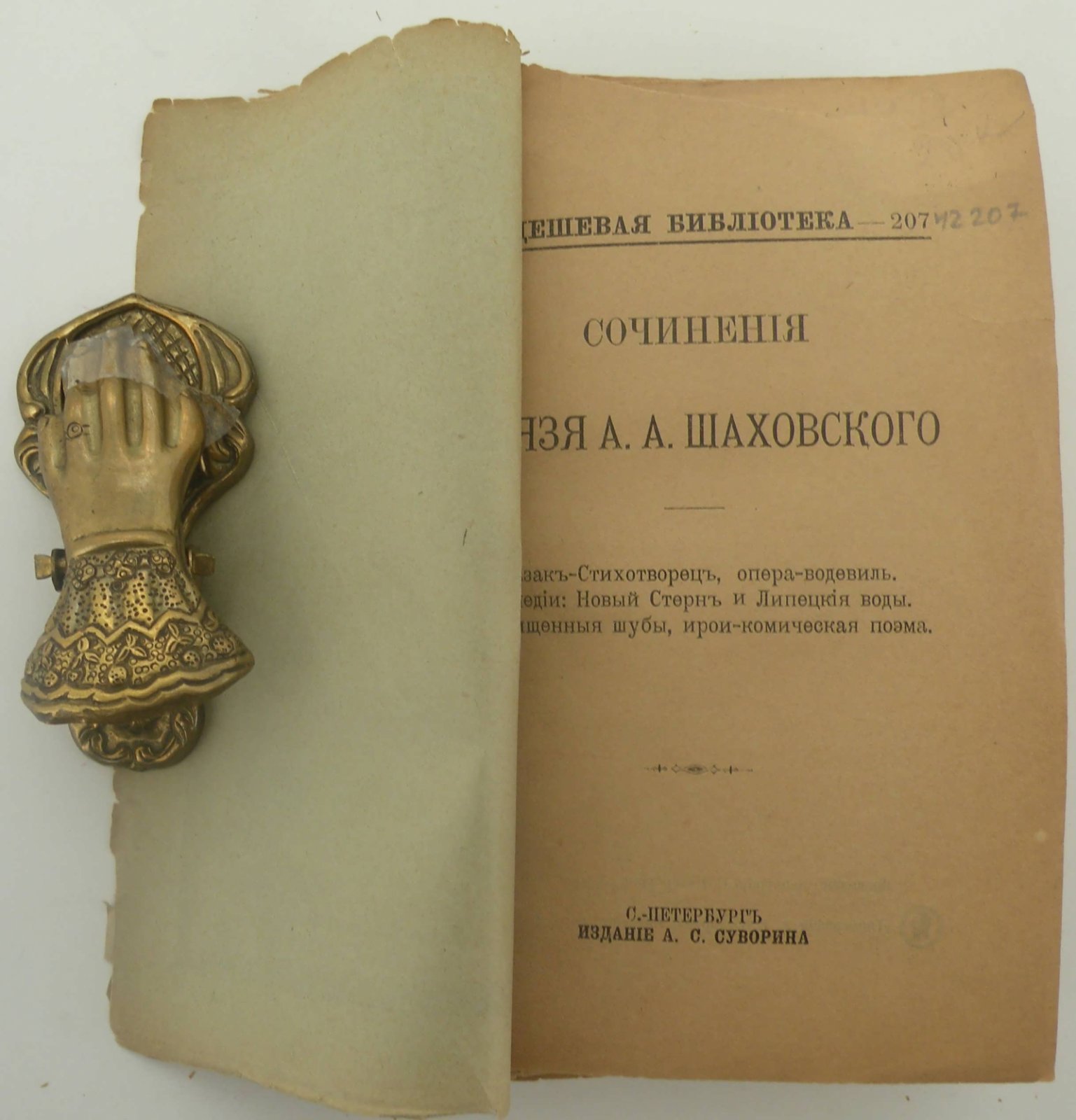 Шаховский А.А. Сочинения Князя А.А. Шаховского: Казак-Стихотворец. Опера-водевиль. - Комедии: Новый Стерн и Липецкие воды. - Расхищенные шубы. Ирои-комическая поэма.