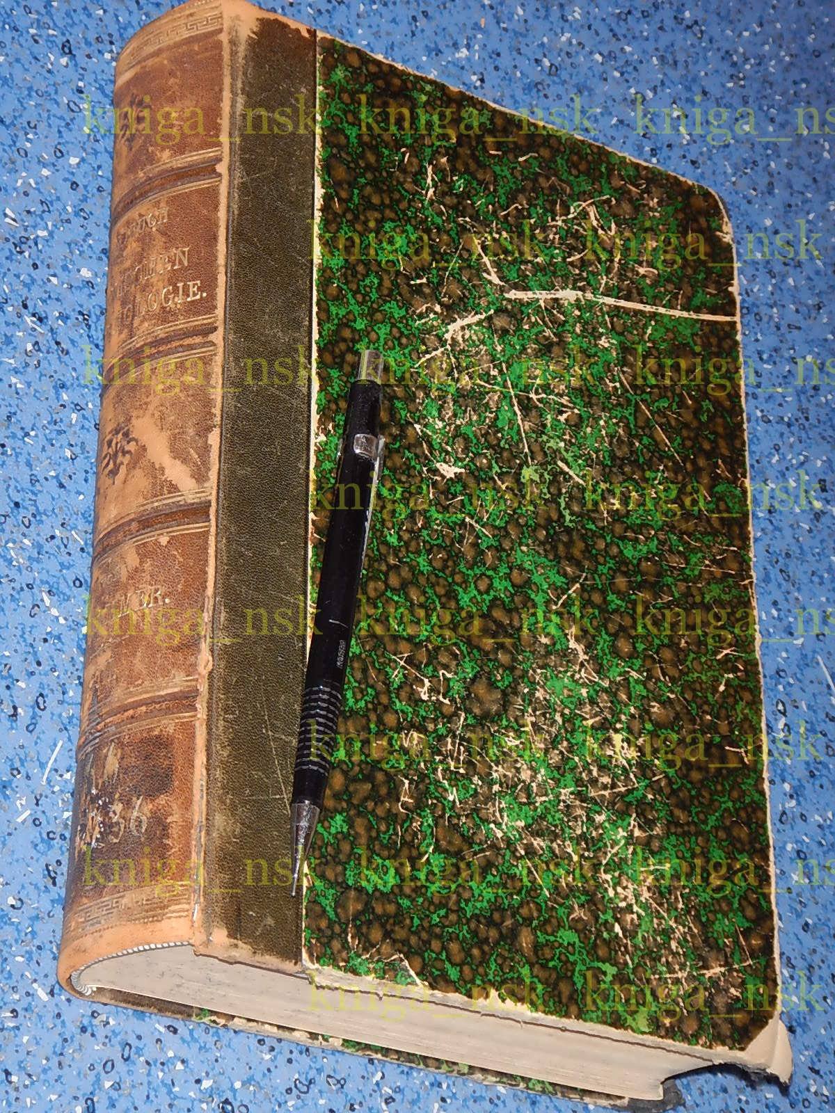 Dammer O. Handbuch der Chemischen Technologie. Руководство к химической технологии.