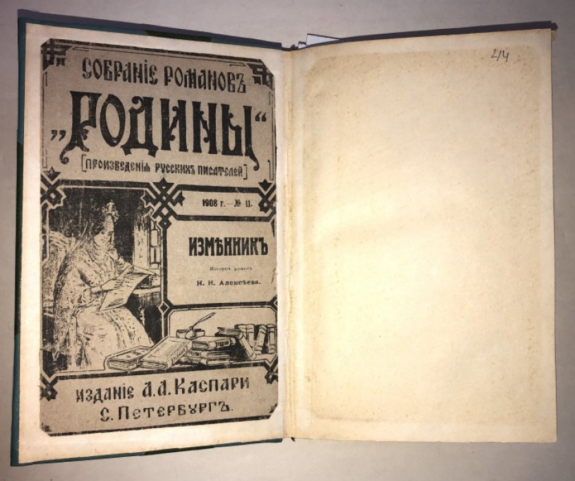 Алексеев Н. Н., Соколов А. А., Зарин А. Конволют: 1. Изменник. 2. Сожженые степи. 3.Северный богатырь.