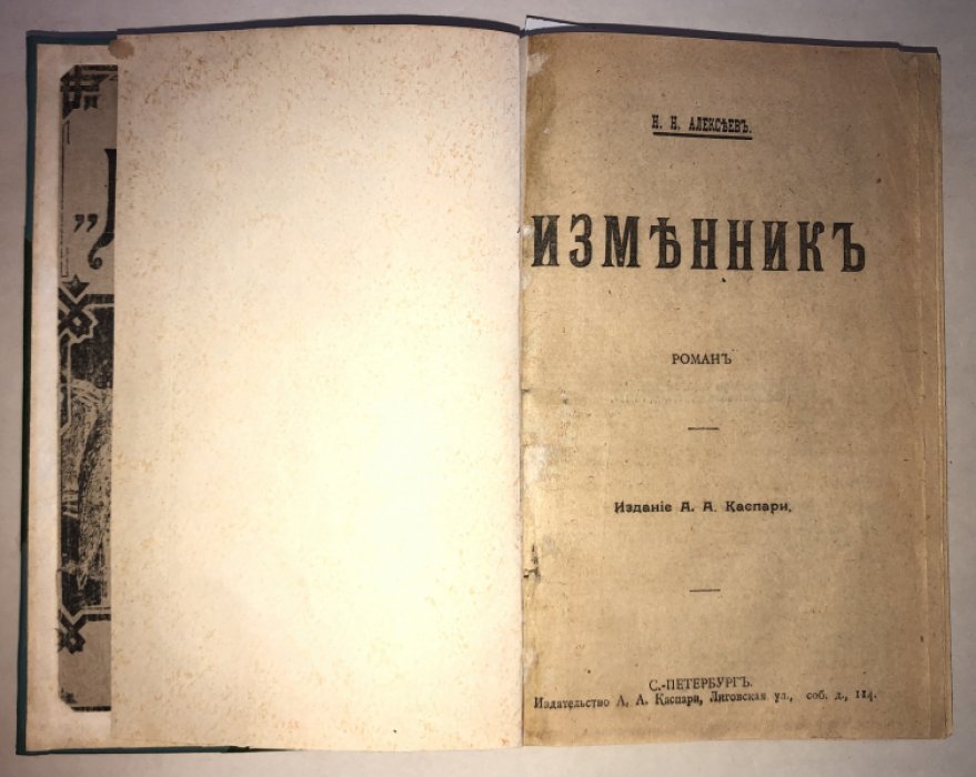 Алексеев Н. Н., Соколов А. А., Зарин А. Конволют: 1. Изменник. 2. Сожженые степи. 3.Северный богатырь.